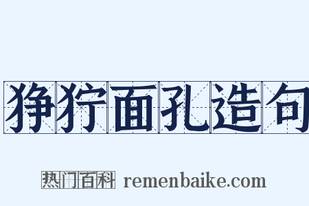 狰狞面孔造句是什么意思的图片
